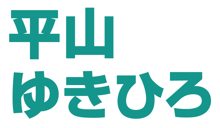 那須町　平山幸宏　文字画像
